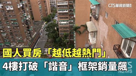 4樓好嗎|買4樓怕諧音不吉利！網曝「超實際優勢」一面倒讚爆：不忌諱